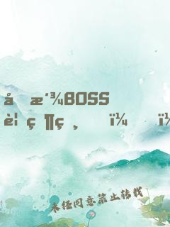 反派BOSS要當爸？！